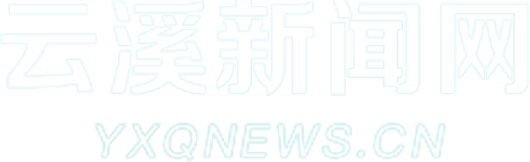云溪新闻网 Logo
